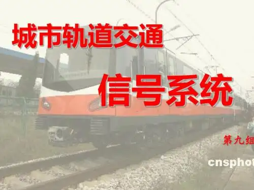 城市轨道交通信号系统
