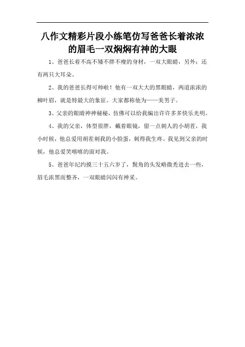 八作文精彩片段小练笔仿写爸爸长着浓浓的眉毛一双焖焖有神的大眼