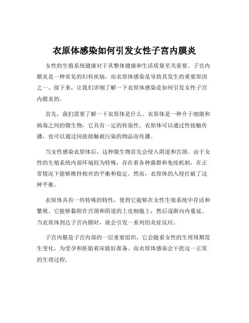 衣原体感染如何引发女性子宫内膜炎