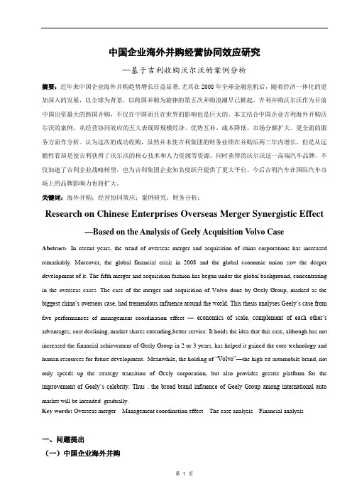 中国企业海外并购经营协同效应研究—基于吉利收购沃尔沃的案例分析