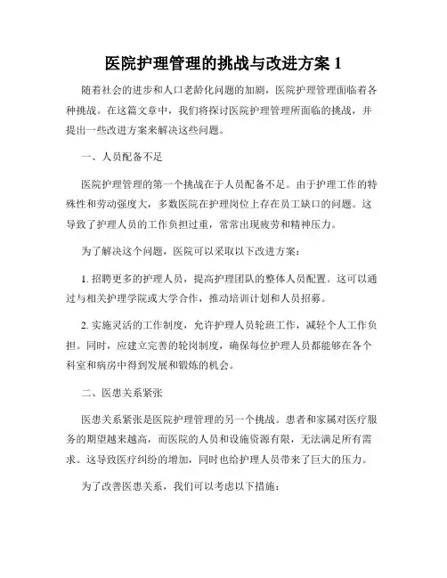 医院护理管理的挑战与改进方案