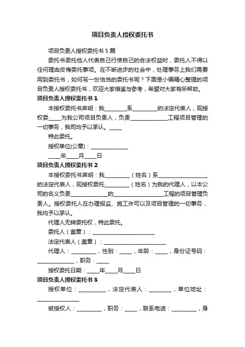 项目负责人授权委托书5篇