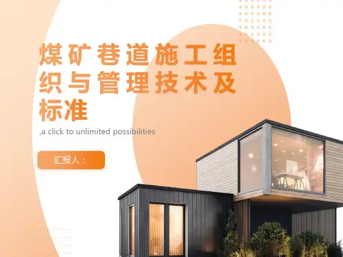 煤矿巷道施工组织与管理技术及标准