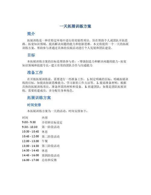 一天拓展训练方案