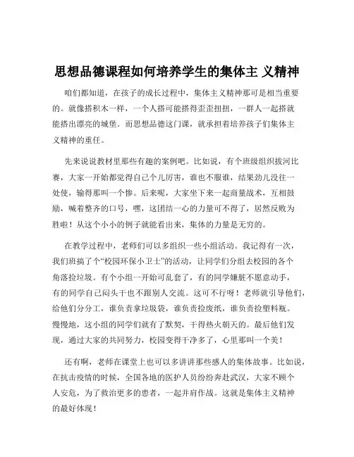 思想品德课程如何培养学生的集体主 义精神