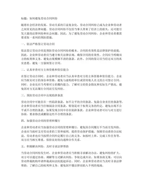 如何避免劳动合同纠纷