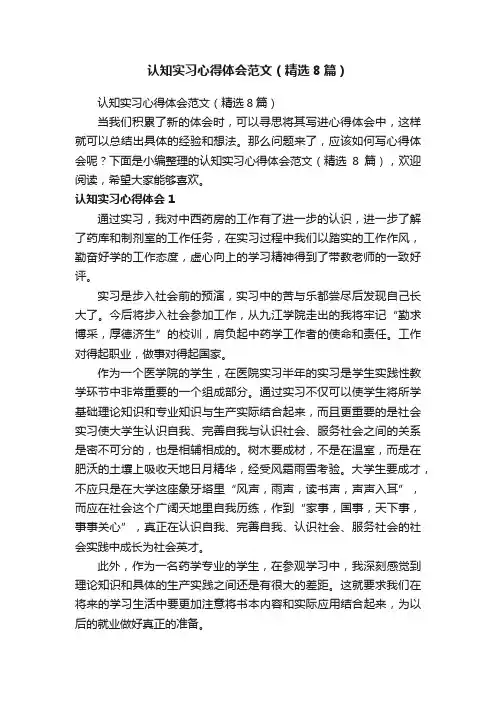 认知实习心得体会范文（精选8篇）