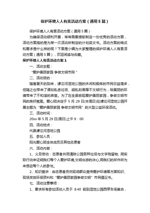 保护环境人人有责活动方案（通用5篇）