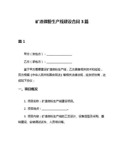 矿渣微粉生产线建设合同3篇