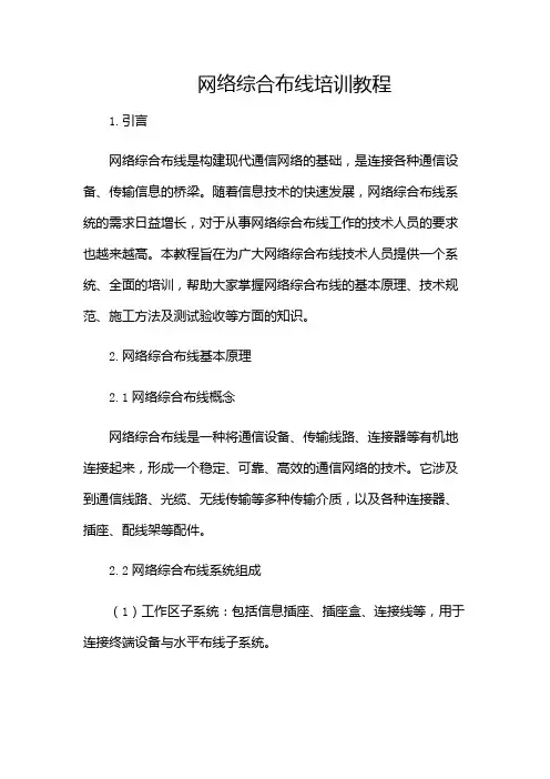 网络综合布线培训教程(含多场景)