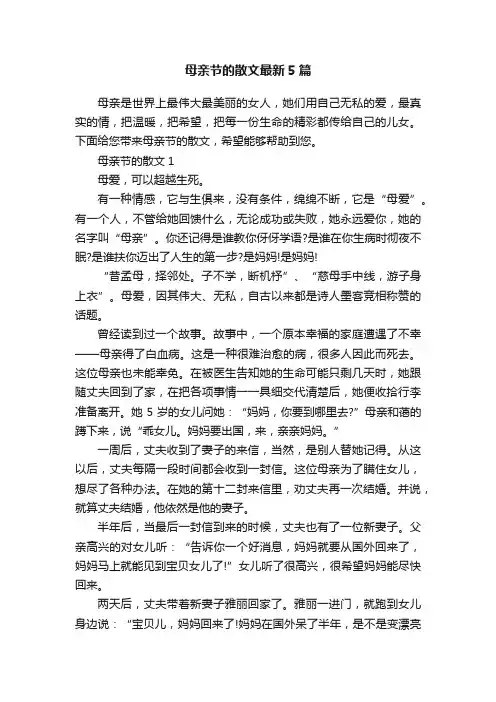 母亲节的散文最新5篇