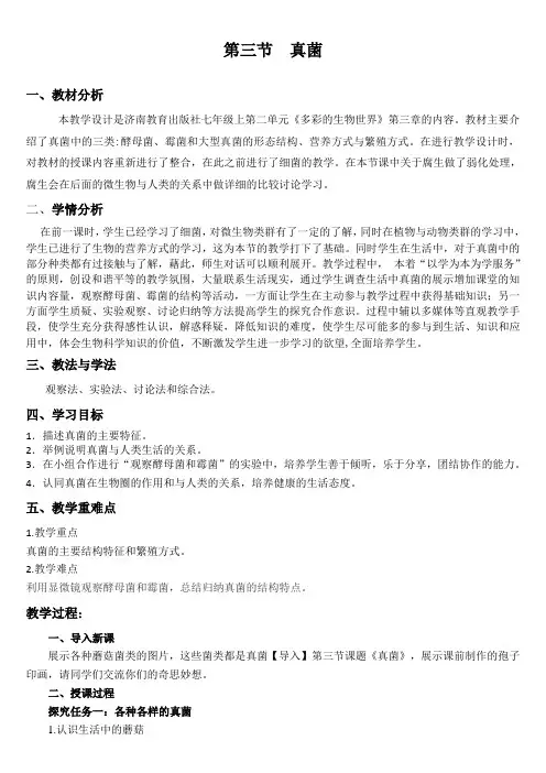 济南版生物七年级上册2.3.3真菌(教学设计)