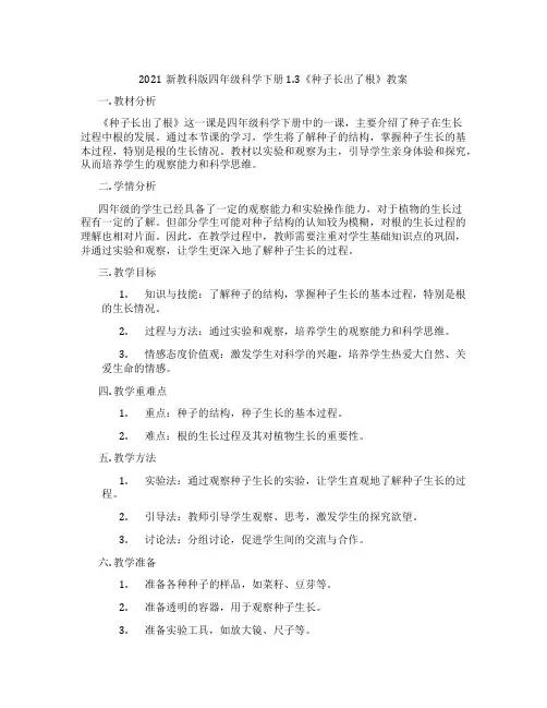 2021新教科版四年级科学下册1.3《种子长出了根》教案