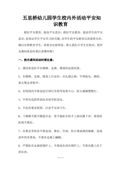 学校校内外活动安全知识教育