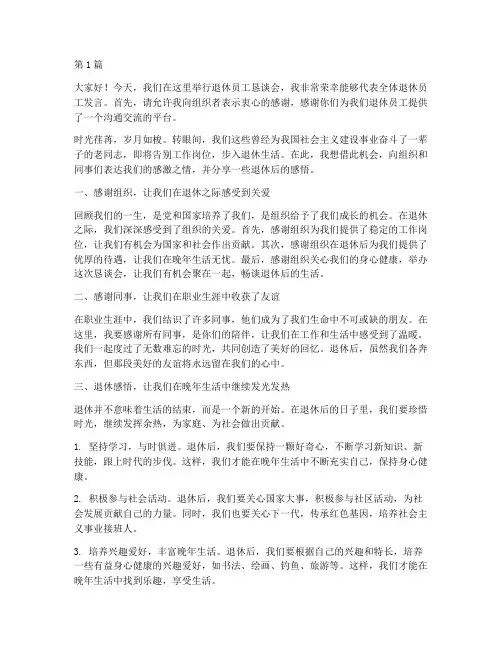 退休员工恳谈会发言稿(3篇)