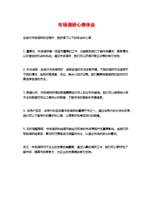 市场调研心得体会