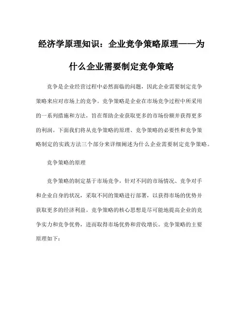 经济学原理知识：企业竞争策略原理——为什么企业需要制定竞争策略