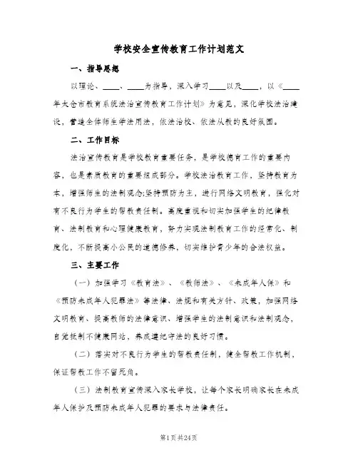 学校安全宣传教育工作计划范文(8篇)
