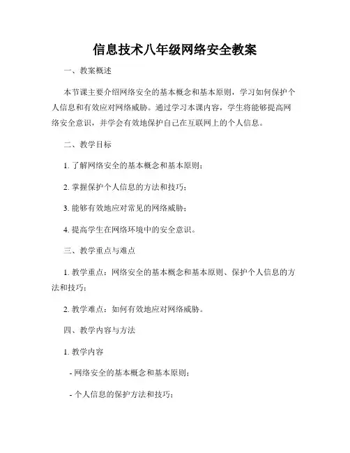 信息技术八年级网络安全教案