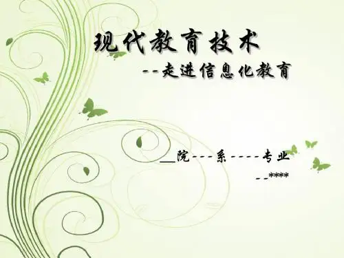 教育技术学ppt