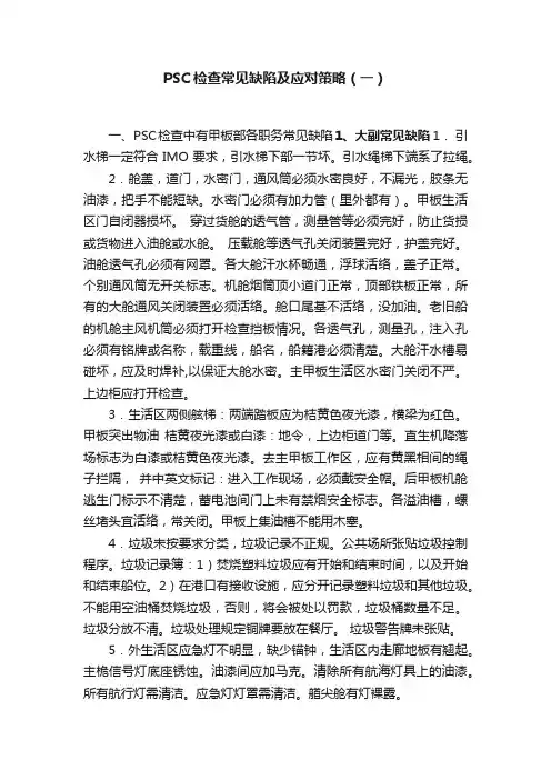 PSC检查常见缺陷及应对策略（一）