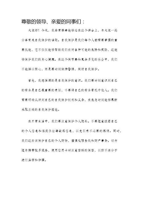 自我保护发言稿