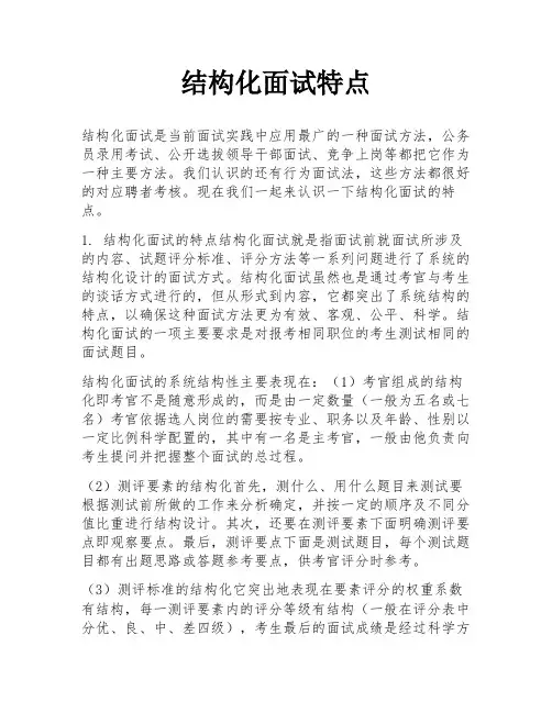 结构化面试特点