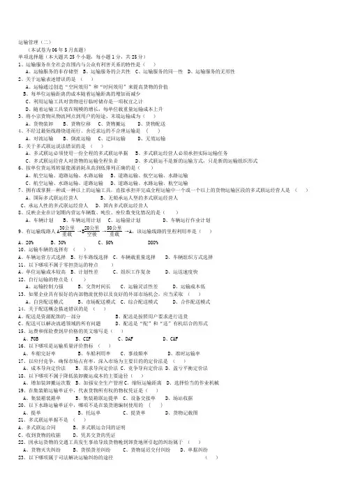 年运输管理(二)真题及答案