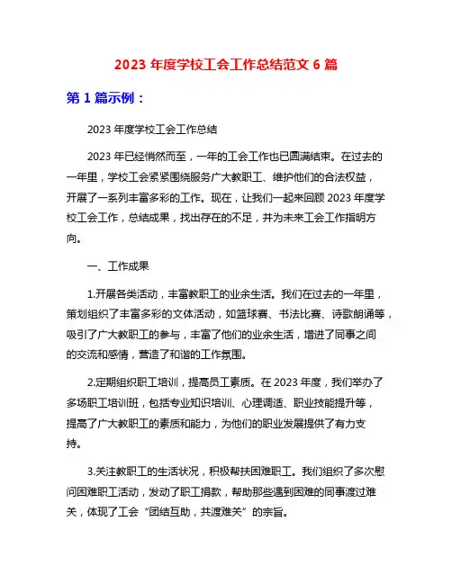 2023年度学校工会工作总结范文6篇