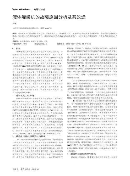 液体灌装机的故障原因分析及其改造