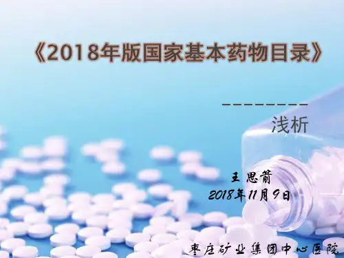 2018《2018年版国家基本药物目录》1
