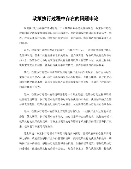 政策执行过程中存在的问题申论