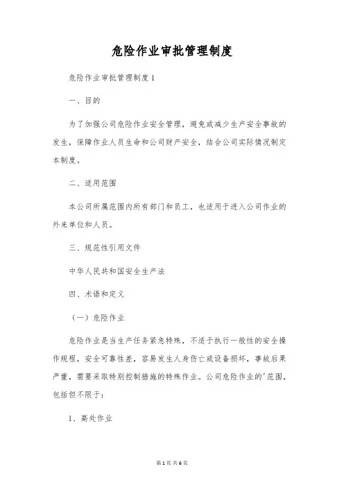 危险作业审批管理制度