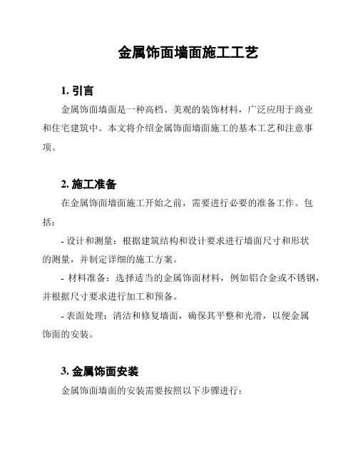 金属饰面墙面施工工艺