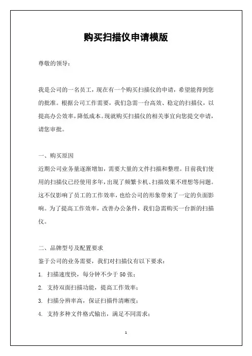 购买扫描仪申请模版