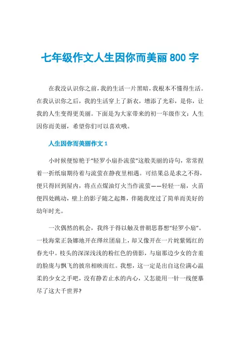 七年级作文人生因你而美丽800字
