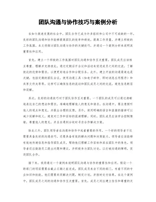 团队沟通与协作技巧与案例分析