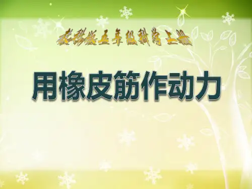 《用橡皮筋作动力》运动和力2-教科版五年级科学上册PPT课件