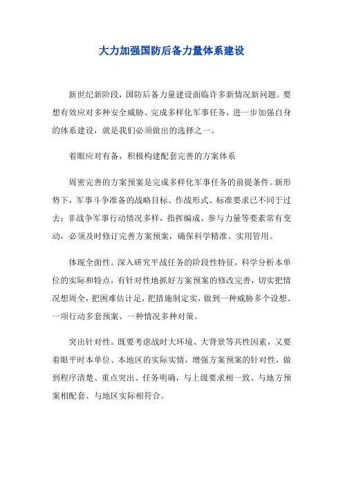 大力加强国防后备力量体系建设