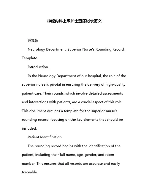 神经内科上级护士查房记录范文