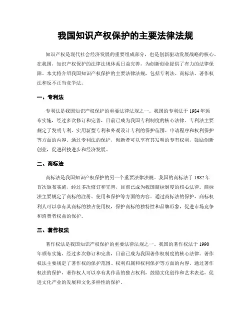 我国知识产权保护的主要法律法规