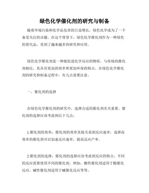 绿色化学催化剂的研究与制备