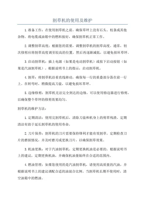 割草机的使用及维护