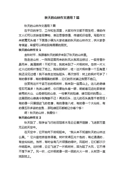 秋天的山林作文通用7篇