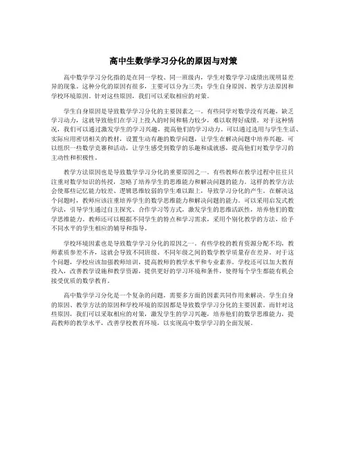 高中生数学学习分化的原因与对策