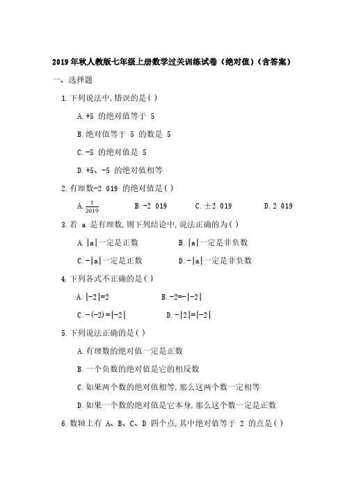 2019年秋人教版七年级上册数学过关训练试卷(绝对值)(含答案)