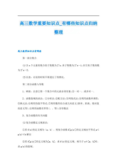 高三数学重要知识点_有哪些知识点归纳整理.doc