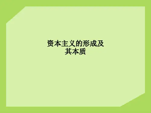 资本主义的形成及其本质PPT课件