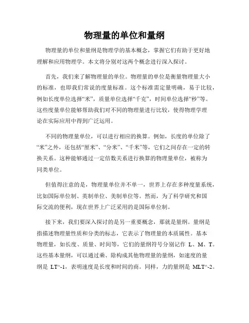 物理量的单位和量纲