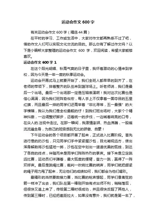 有关运动会作文600字（精选44篇）